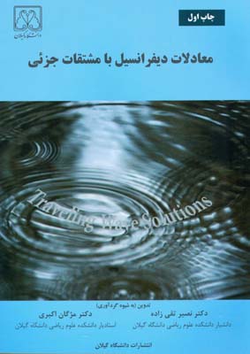 معادلات دیفرانسیل با مشتقات جزیی